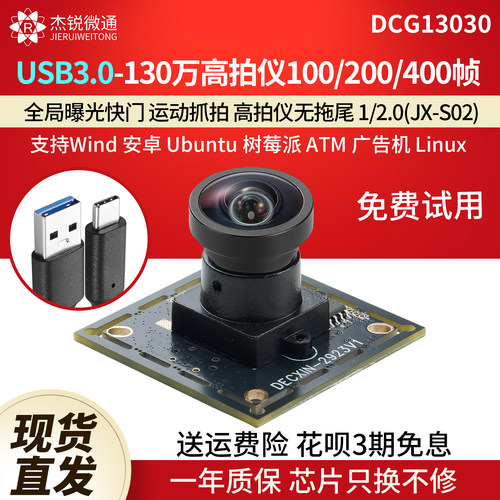 杰锐微通USB3.0全局130万摄像头