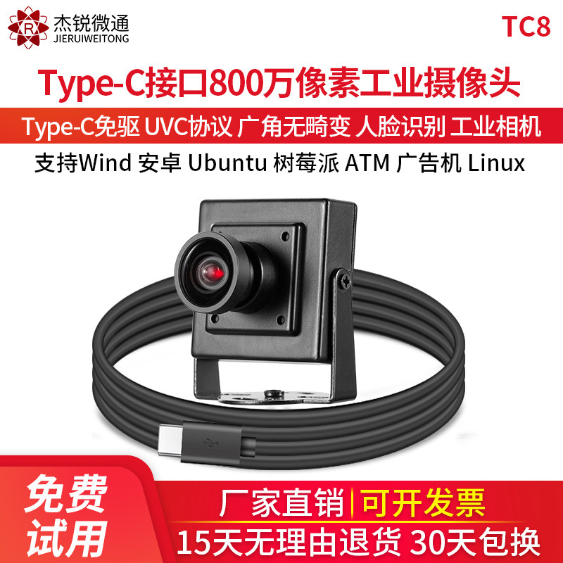 杰锐微通800万Tpye-C工业摄像头