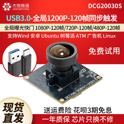 杰锐微通USB3.0全局120帧摄像头