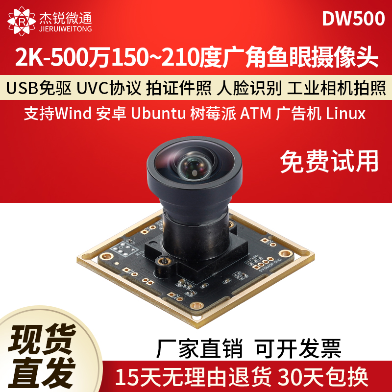 USB工业模块摄像头500万2K广角150/210度鱼眼安卓linux电脑DW500