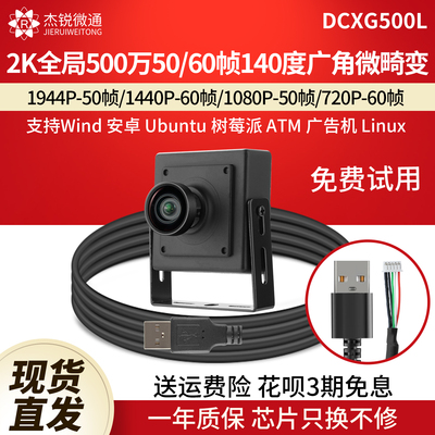 杰锐微通USB全局500万2K摄像头