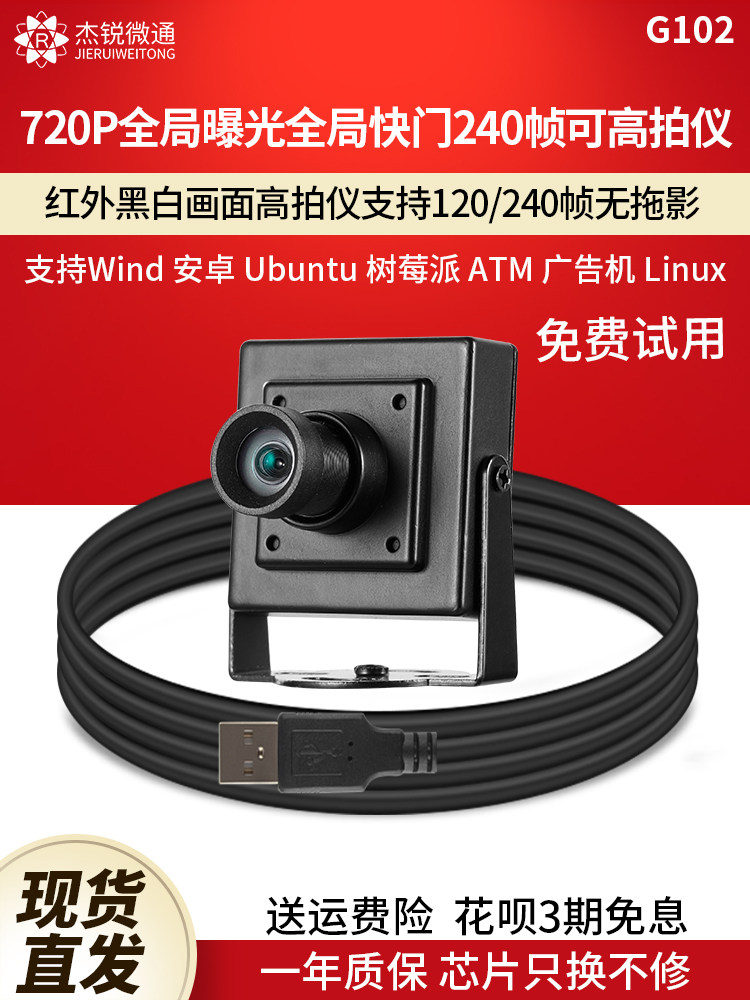 USB 산업용 카메라 고화질 카메라 120|240 프레임 720P 모션 캡처 컴퓨터 글로벌 노출 셔터 G102