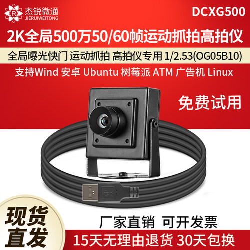 杰锐微通USB-500万2K全局摄像头