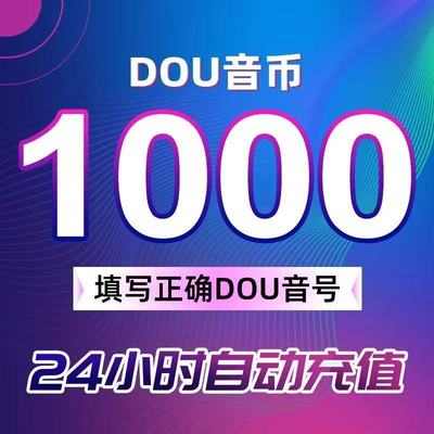 抖币充值秒到账60抖音充值1000抖音币500抖抖充币300音抖2000钻石