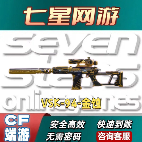 CF穿越火线VSK-94-金蚀7天不是永久幻神雷神毁灭裁决
