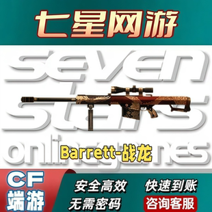 CF穿越火线巴雷特战龙永久不是青帝白虎传说暗裔王者星神幻神m200