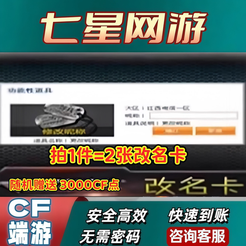 CF端游穿越火线修改昵称更改昵称改名卡1张赠送500cf点卷