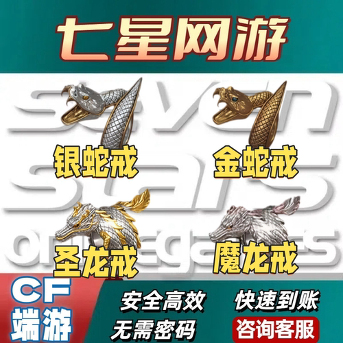 CF穿越火线端游银蛇戒圣龙戒金蛇戒魔龙戒永久