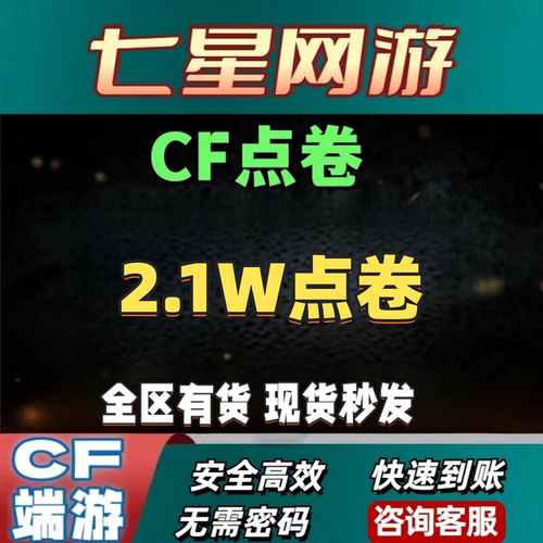 CF穿越火线CF点券3000cf点6000cf点1.8wcf点2.1wcf点