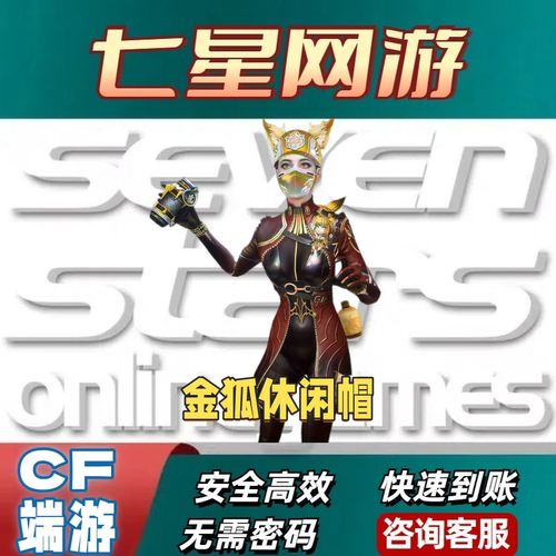 CF穿越火线金狐休闲帽永久