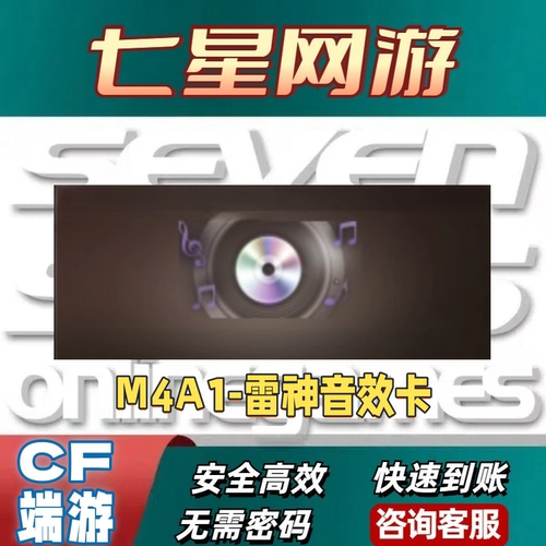 CF穿越火线M4A1-雷神音效卡  【7天】非永久