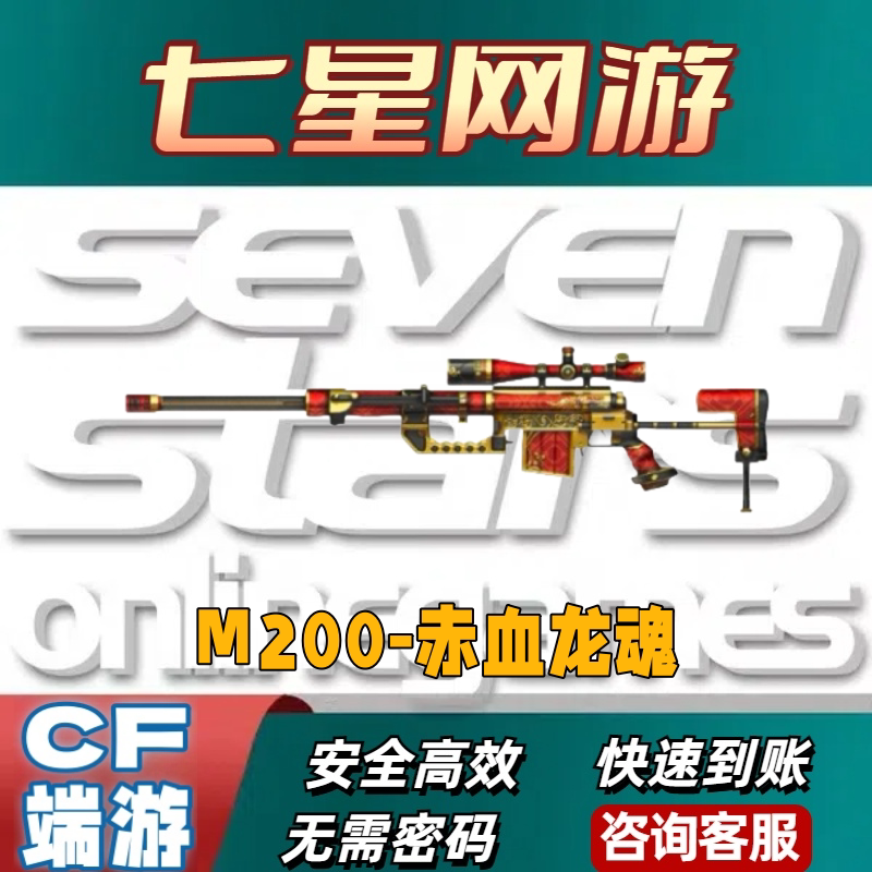 CF穿越火线M200-赤血龙魂永久不是换身神秘黑洞