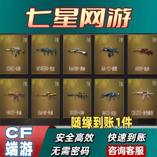 CF穿越火线CF幻影G36C玄武星神雷霆裁决HK417朱雀大炮幻神天启金
