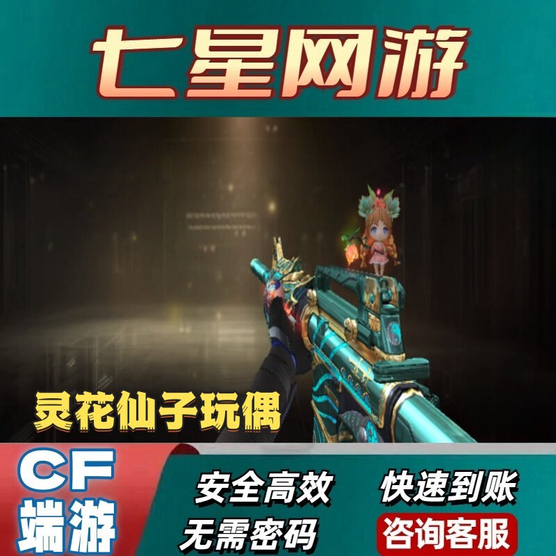 CF穿越火线灵花仙子玩偶枪饰玩偶永久不是孙尚香孙悟空浣熊悦动刀