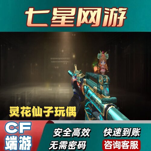 CF穿越火线灵花仙子玩偶枪饰玩偶永久不是孙尚香孙悟空浣熊悦动刀