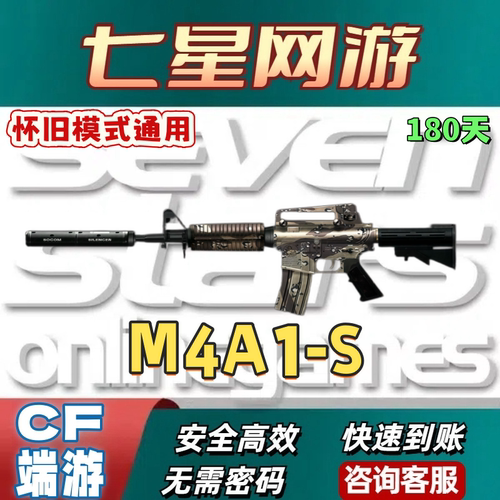 CF穿越火线端游怀旧模式M4A11-S  7天/30天/90天/180天