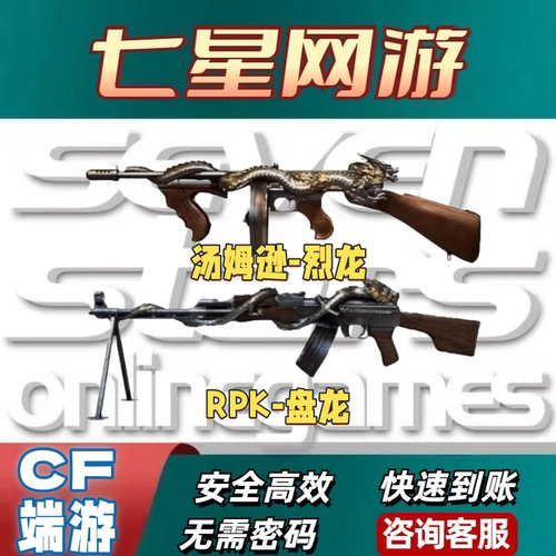 CF穿越火线汤姆逊烈龙123456六把永久不是RPK盘龙斯太尔蝴蝶炼狱