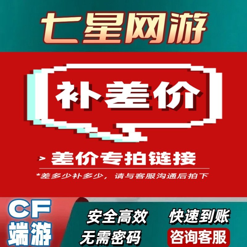 CF穿越火线补差价链接需要几件拍几件