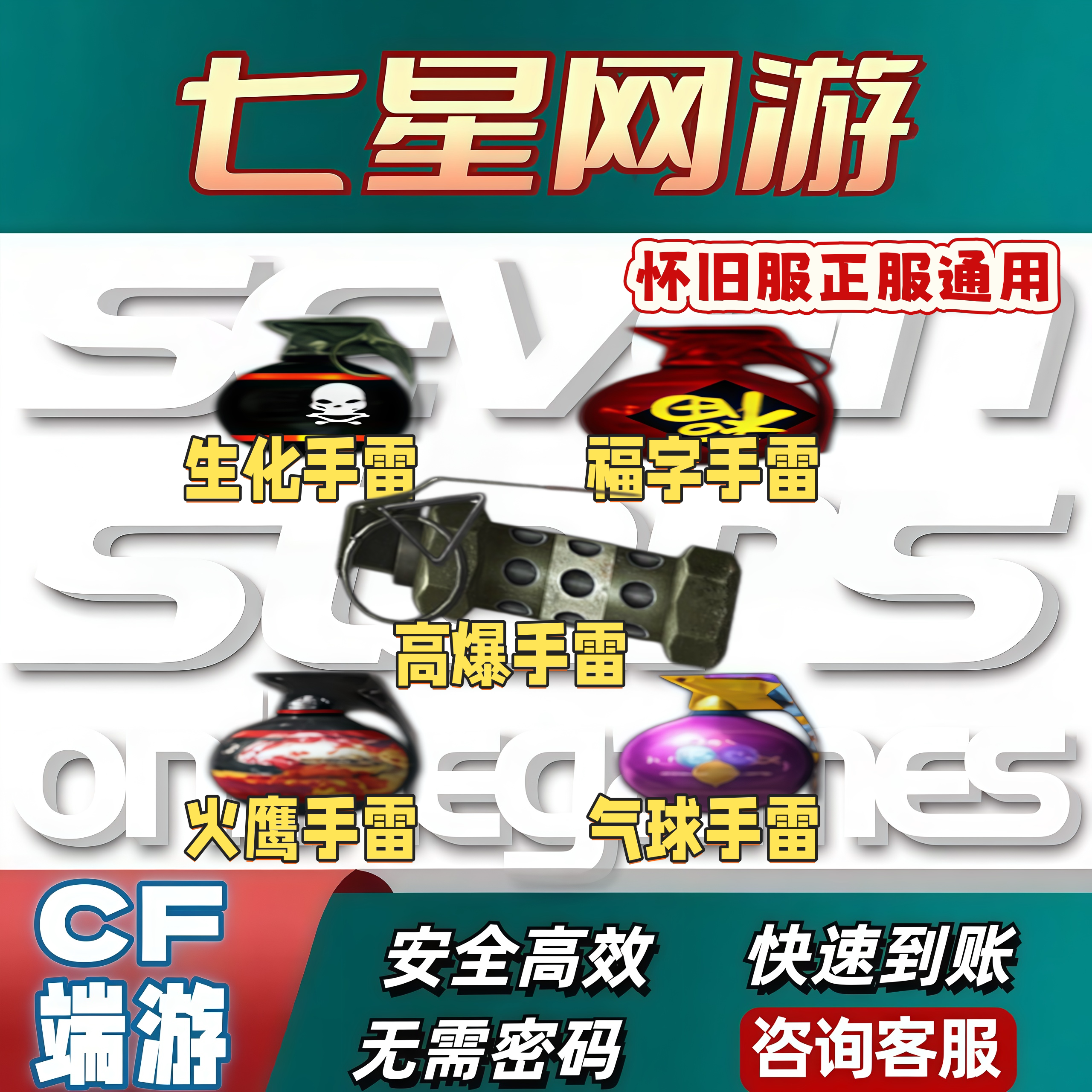 CF穿越火线怀旧服高爆手雷福字手雷气球手雷火鹰手雷