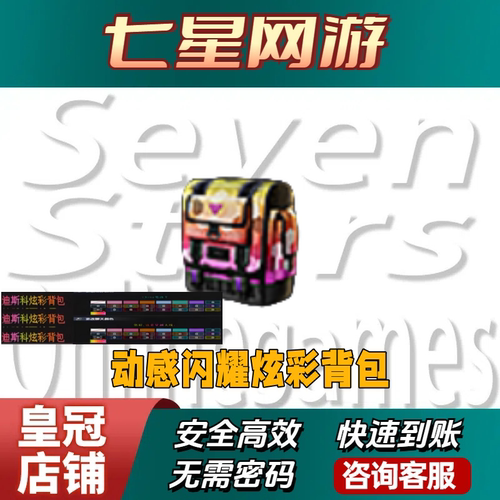 CF穿越火线迪斯科炫彩背包永久非彩色昵称字体不是女神梧桐飞机文