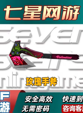 CF穿越火线玫瑰手斧头（30天）怀旧服通用非龙啸莲花黄金WCG手斧