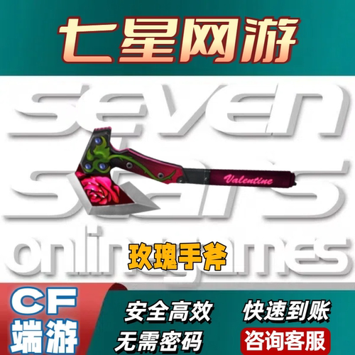 CF穿越火线玫瑰手斧头（30天）怀旧服通用非龙啸莲花黄金WCG手斧