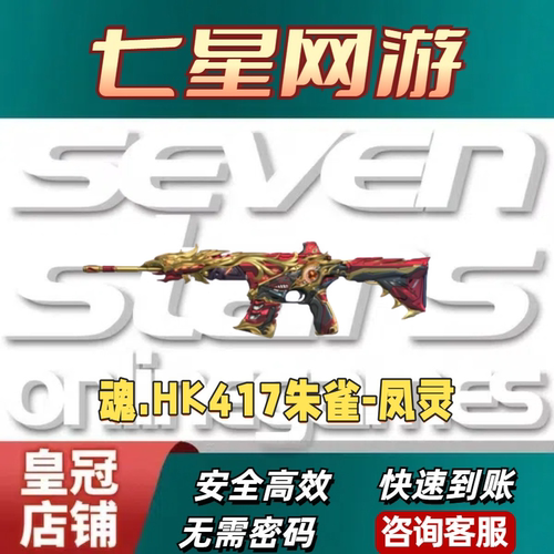 CF魂HK417朱雀凤灵永久 非金色蔷薇QBZ03星神98K幻神M200幻影G36C