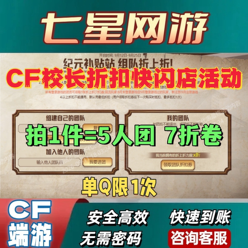CF穿越火线校长折扣快闪店5人组团成团邀请2回流折上折7折劵