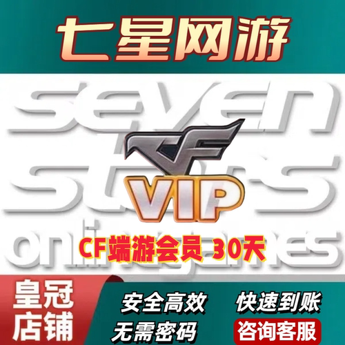 CF穿越火线cf会员VIP特权1个月30天中途退场免惩罚红色昵称秒充到