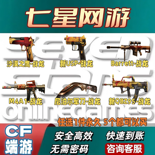 CF穿越火线战龙沙鹰/新USP-战龙/战龙大炮/战龙尼泊尔/新QBZ95战