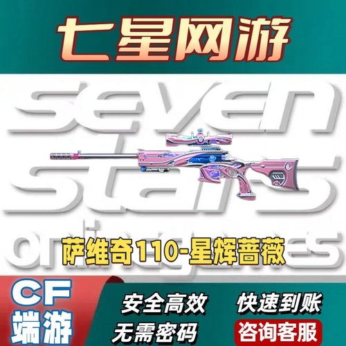 CF穿越火线萨维奇110星辉蔷薇永久英雄武器非花影女爵幻神星神