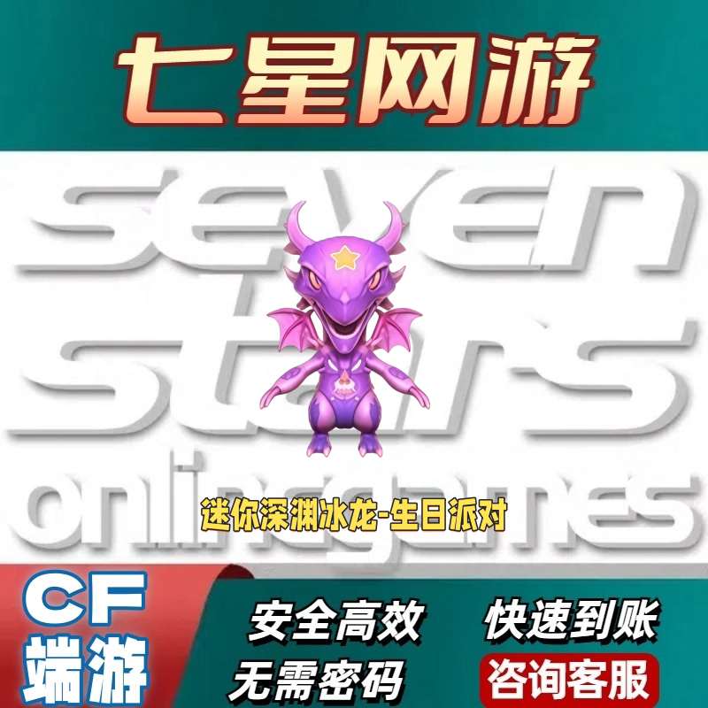 CF穿越火线端游迷你深渊冰龙生日派对永久迷你生化手雷瞬爆雷龙啸