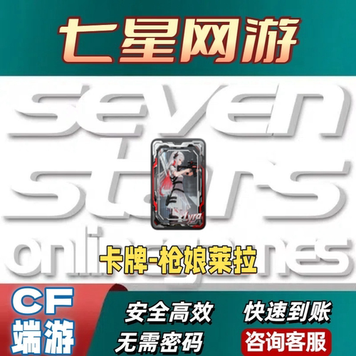 CF穿越火线卡牌-枪娘莱拉永久不是星际18周年卡牌