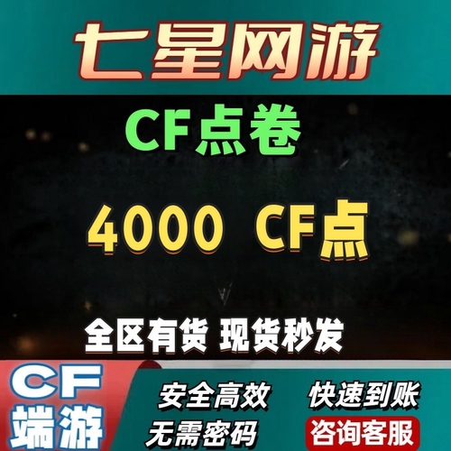 CF穿越火线4000CF点券超低价4万10万点卷20万50万100万收cf点卷