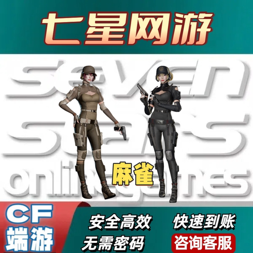 CF穿越火线端游麻雀-X全新首发升级三防女角色防闪防摔防雷麻雀-X