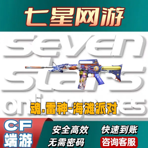 CF穿越火线魂雷神海滩派对永久