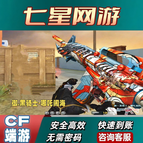 CF穿越火线御.黑骑士-哪吒闹海永久非加利尔aceG36C雷神黑骑士