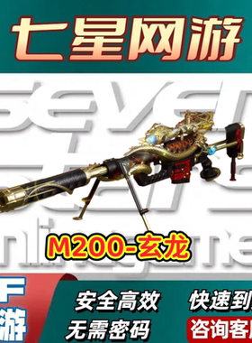 CF穿越火线M200玄龙永久 非M200幻神沧神美杜莎神秘黑洞青花瓷