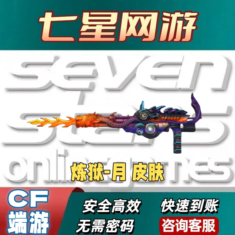 CF穿越火线炼狱月皮肤永久 非幻神98K星神白虎毒蜂烈龙盘龙加特林