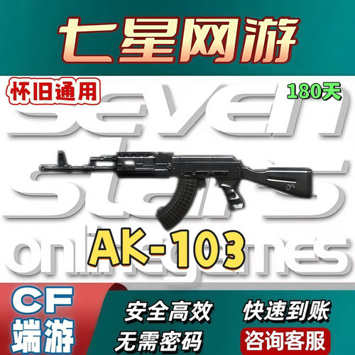 CF穿越火线端游怀旧模式AK-103 7天/30天/90天/180天