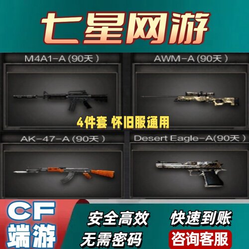 CF穿越火线迷彩狙击+AK-47-A+黑色消音M4A1+迷彩沙鹰-A 各90天 怀