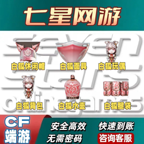 CF穿越火线挑战试炼岛套装白狐休闲帽面具玩偶背包水壶腿袋