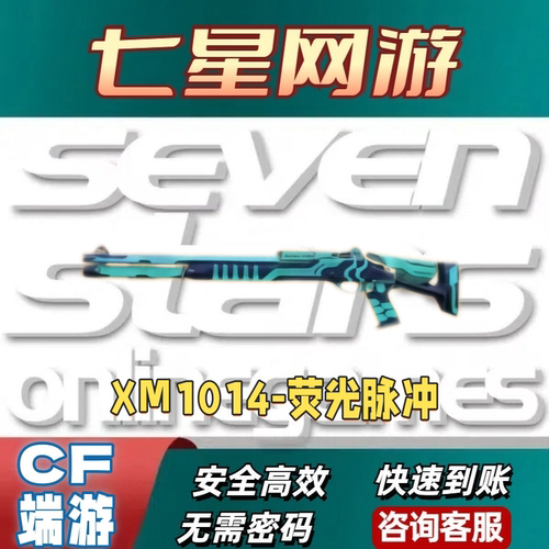 CF穿越火线火线XM1014-荧光脉冲永久
