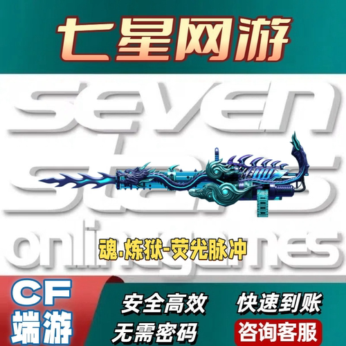 CF穿越火线魂炼狱荧光脉冲永久不是魂炼狱月电子连击