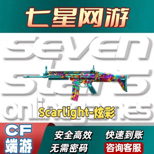 CF穿越火线Scar Light-炫彩永久不是屠龙麒麟刺擎天