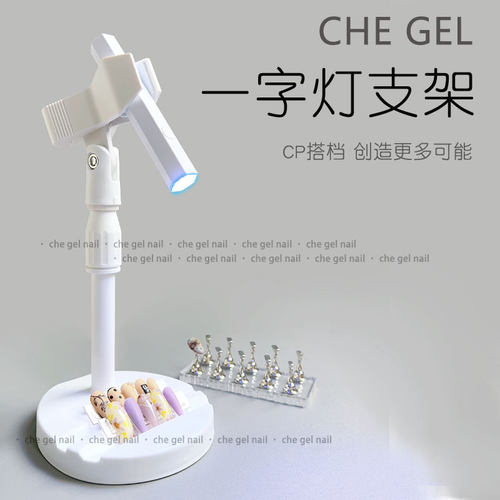 手持美甲一字灯支架360度旋转多功能手机支架贴甲片烤灯光疗灯架