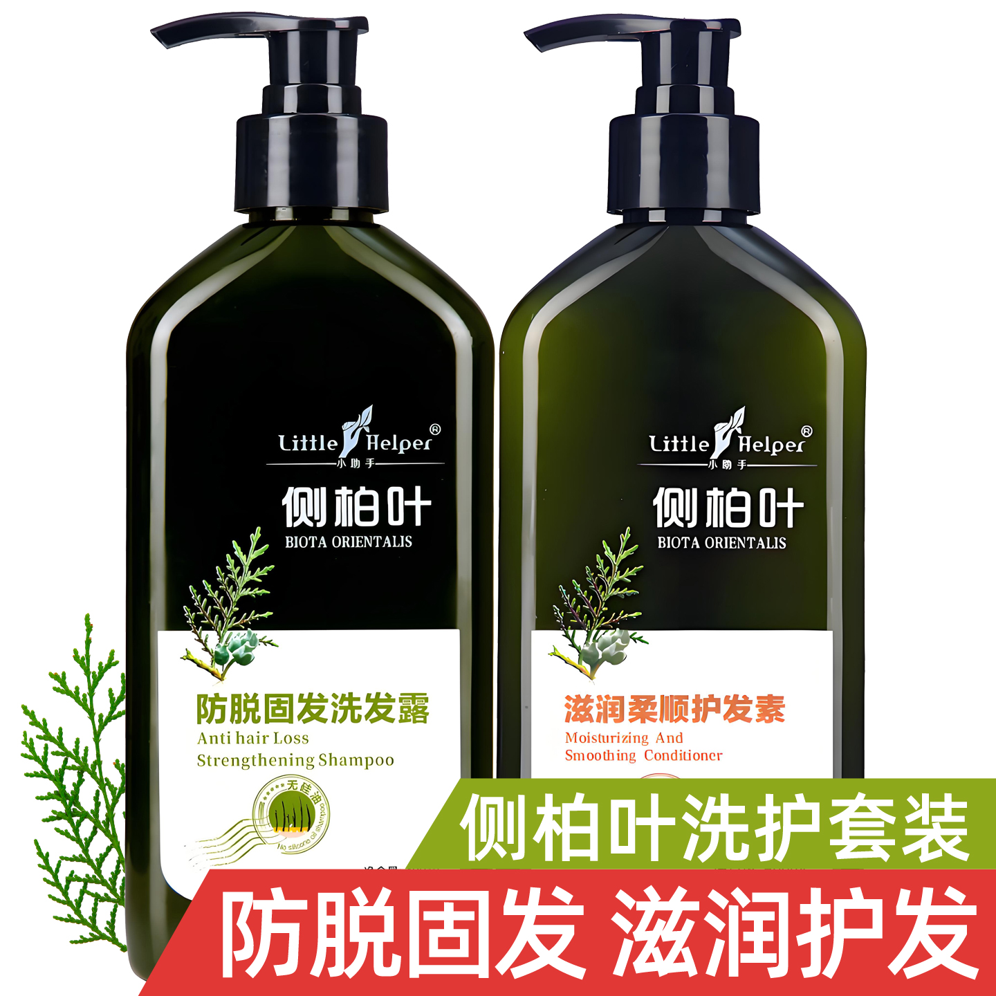 侧柏叶植物控油防脱发洗护套装