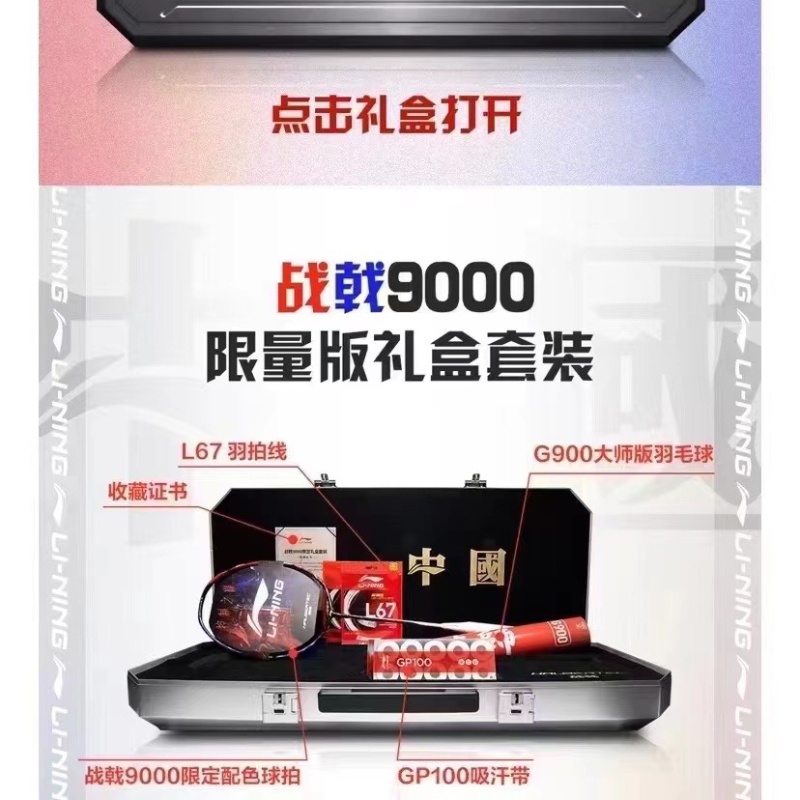 李宁战戟9000限量礼盒套装