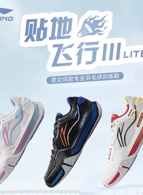 李宁25新款羽毛球鞋贴地飞行3LITE男女同款防滑耐磨运动鞋AYTV003