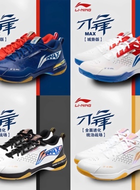 【2024新品】李宁羽毛球鞋 刀锋MAX男女同款减震比赛鞋AYAU003-1